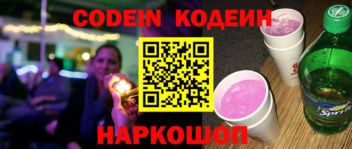Копейск  Кодеин Purple Drank  Вход с VPN 
